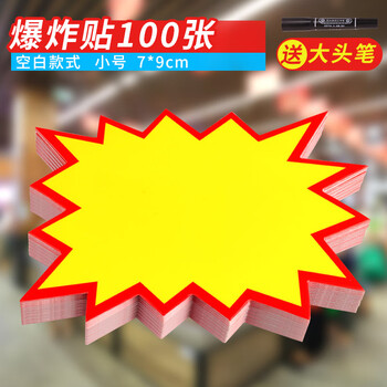TaTanice 爆炸贴 爆炸签 价格标签促销标签价格牌 空白款-小号 100张 送笔