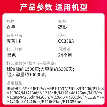京呈388A硒鼓适用惠普m1136 m126a P1108 P1008 P1106 P1007 m1213nf m126nw m1218nfs m128fn/fp/fw 88a硒鼓