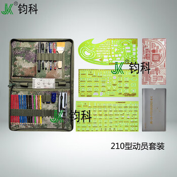 钧科 210型动员标图工具套装 集训作图工具套装18动员尺