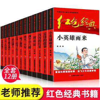 紅色經典書籍全12冊小學生課外書閱讀人物小故事少年勵志小英雄雨來