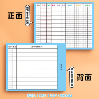 誉禾生字预习卡自粘款小学生语文通用课前生字表拼音偏旁组词笔画练习卡片双面纸 10行田字格 6179