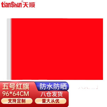【天顺红旗】天顺纯空白红旗大红旗定制纯红色红旗办公室大红旗纳米