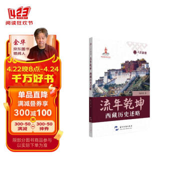 人文西藏丛书-流年乾坤：西藏历史述略