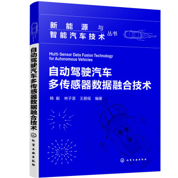 新能源与智能汽车技术丛书--自动驾驶汽车多传感器数据融合技术