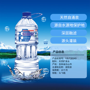 泉阳泉（QUANYANGQUAN）长白山天然矿泉水 大桶装 家庭用水 3L*6桶  整箱塑包装