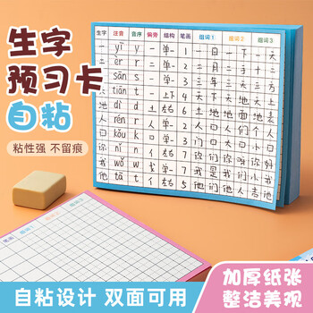 誉禾生字预习卡自粘款小学生语文通用课前生字表拼音偏旁组词笔画练习卡片双面纸 10行田字格 6179