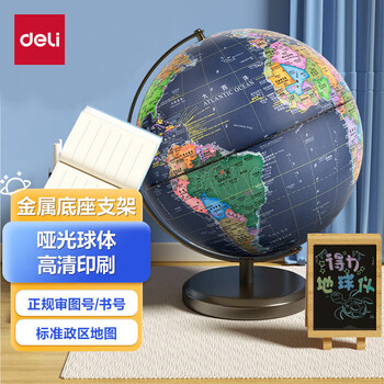 得力(deli)Ф30cm大号金属学生用办公高级地球仪教学研究摆件7-14岁男女孩玩具六一儿童节礼物生日礼品 18121 得力(deli)Ф30cm大号金属学生用办公高级地球仪教学研究摆件7-14岁男女孩玩具六一儿童节礼物生日礼品 18121
