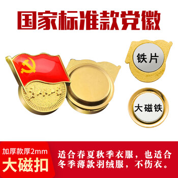 易利丰（elifo）【不褪色】镀金标准款新党员徽章 最新版2024党徽胸章磁吸强磁双面大磁扣 厚度2mm 10个装