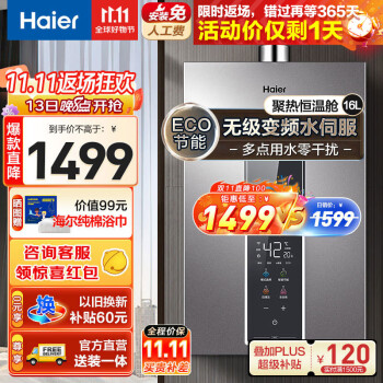 海尔(Haier)燃气热水器天然气无级变频水伺服恒温家用洗澡大水量多重安防健康洗APP智能WM5 以旧换新 【多点用水+零干扰】16升