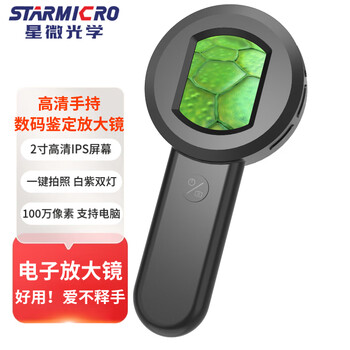 星微光学数码显微镜手持电子放大镜带紫光高清高倍鉴定玉石烟酒珠宝 户外探索微观儿童节礼物