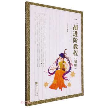 二胡进阶教程- 京东