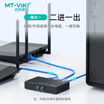 迈拓维矩（MT-viki）网络切换器二进一出 一进二出内外网口共享切换器免插拔 MT-RJ45-2