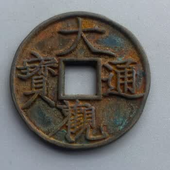 大观通宝折十价格报价行情- 京东