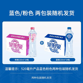 泉阳泉（QUANYANGQUAN）  天然矿泉水 长白山8℃冷矿泉 520ml*24瓶 蓝粉包装随机发货