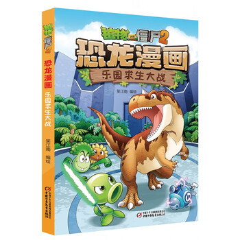 大战僵尸2恐龙漫画乐园求生大战612岁恐龙书小学生科普漫画书少儿小人