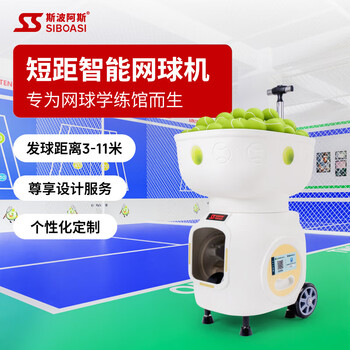 斯波阿斯T2401A智能室内学练馆用短距网球发球机训练器球自练习器 白色