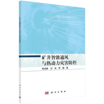 矿井智能通风与热动力灾害防控