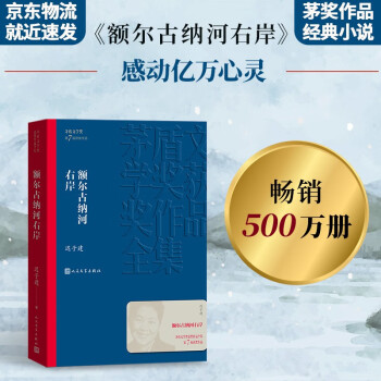 额尔古纳河右岸 迟子建 茅盾文学奖获奖作品全集 第七届茅奖 人民文学出版社