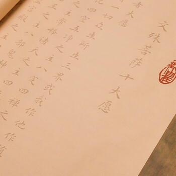 一海堂 文化一海堂 字帖 书法加厚宣纸文房四宝小楷书半生熟抄经毛笔练字入门描红临摹字贴 文殊菩萨十大愿经