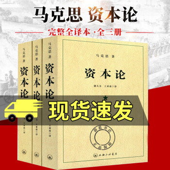 正版包邮资本论全3册全三卷马克思原版原著中文全译本完整版上海三联 