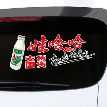 晨兴得娃哈哈贴纸汽车车贴娃哈哈支持国货车尾车门lg创