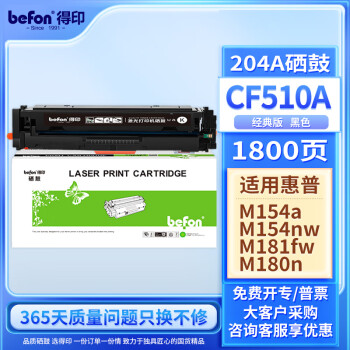 得印 CF510A黑色硒鼓带芯片204A 适用惠普hp M180n M154a硒鼓M181fw M154nw彩色打印机墨盒粉盒碳粉盒