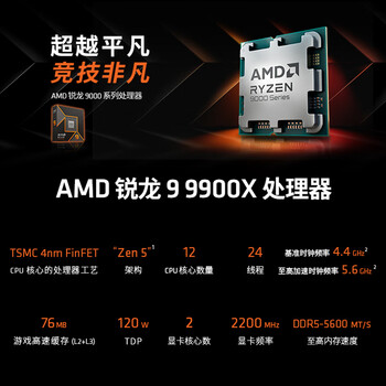 AMD 锐龙 9 9900X处理器(R9)4nm 12核24线程 加速频率至高5.6GHz盒装CPU 畅玩黑神话悟空/阿凡达/魔兽 AMD 锐龙 9 9900X处理器(R9)4nm 12核24线程 加速频率至高5.6GHz盒装CPU 畅玩黑神话悟空/阿凡达/魔兽