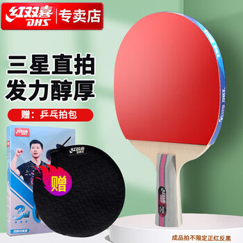 红双喜DHS三星直拍双面反胶乒乓球拍3星单拍成品兵兵拍H3006*1