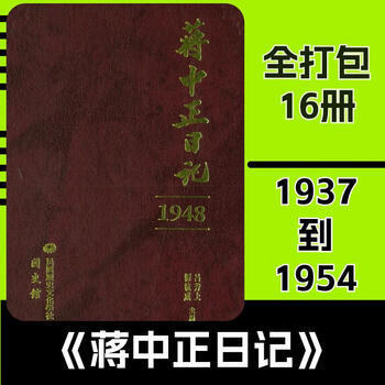 蔣中正日記蒋中正日记（2015/2023）PDF电子版- 3v文献传递-代寻