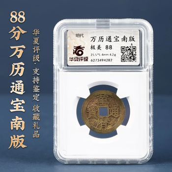 明・万历通宝 1576年 美85 明・万历通宝 1576年 美85