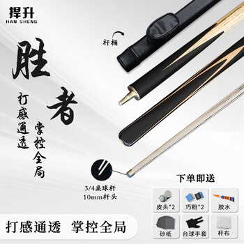 捍升台球杆 小头黑8斯诺克中式黑八3/4桌球杆公杆 胜者10mm杆桶套装