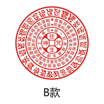 往生咒印章型号规格- 京东