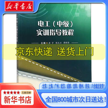 新華書店全新正版電工中級實訓指導教程唐宇陳大興譚科華西南交通大學