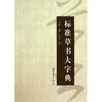 标准草书大字典价格报价行情- 京东