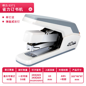 得力（deli）省力型订书机/订书器 适配24/6,26/6及24/8订书钉 办公用品 白色0371（不含钉）
