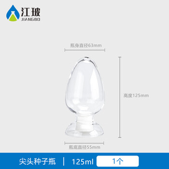 江玻种子瓶玻璃样品展示瓶锥形粉末样品倒置展示瓶实验室玻璃瓶含胶塞 尖头种子瓶125ml 