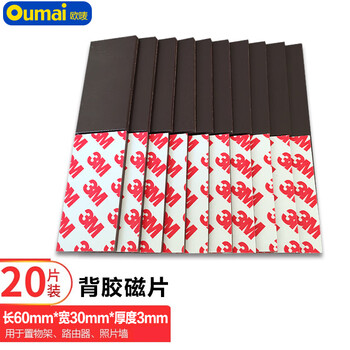 欧唛背胶磁片磁铁磁吸贴片黑板贴预切软磁片DIY教学双面胶磁力贴橡胶磁贴 方形30mm*60mm*3mm 20个装