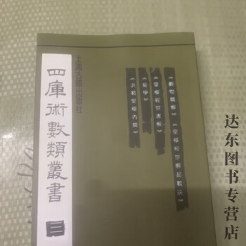四库术数类丛书价格报价行情- 京东 四库术数类丛书价格报价行情- 京东