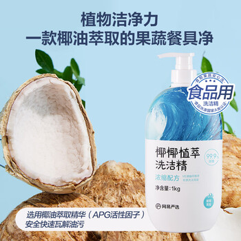 网易严选椰椰植萃洗洁精 食品级果蔬清洗剂洗涤灵 孕妇可用不伤手 2瓶装