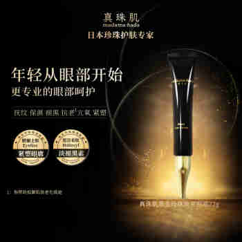 真珠肌 【黑金眼霜】madamahada黑金珍珠眼霜22g日本黑眼圈淡化细纹