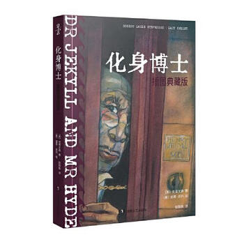 化身博士:插图典藏版 史蒂文森（微瑕）