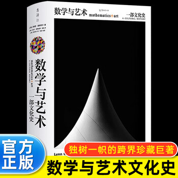 数学与艺术：一部文化史（普林斯顿大学出版社镇社之宝）中文书 数学与艺术：一部文化史（普林斯顿大学出版社镇社之宝）中文