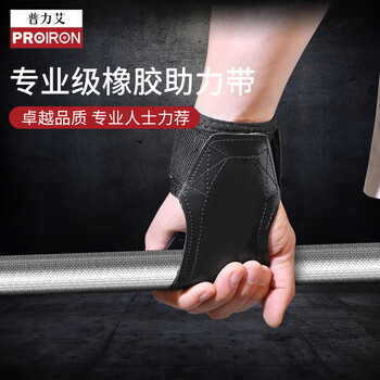 PROIRON普力艾 硬拉助力带健身引体向上单杠橡胶防滑护掌 亮面款L码1对装