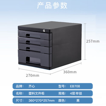 齐心（COMIX）4层带锁文件柜收纳柜抽屉式 塑胶拉手带索引 标签学科试卷分类收纳 黑色EB708