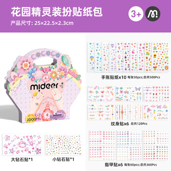 MiDeer儿童手工DIY时尚指甲贴公主女孩宝宝美甲贴纸玩具花园精灵装扮贴纸套装六一儿童节礼物