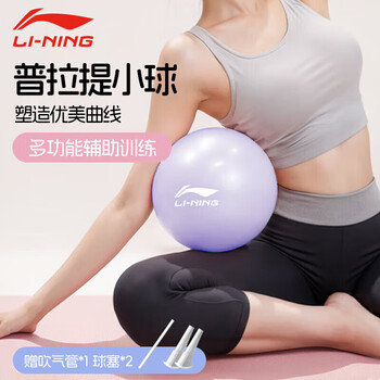李宁（LI-NING）瑜伽球孕妇盆底肌成人普拉提小球塑形瘦肚子健身加厚防爆弹力球紫