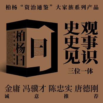白话资治通鉴精华价格报价行情- 京东
