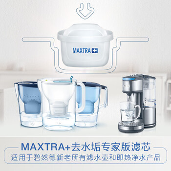碧然德 去水垢专家滤芯 MAXTRA+LE3枚装 【德国品质】天然安全材质 除氯家用滤水壶净水器