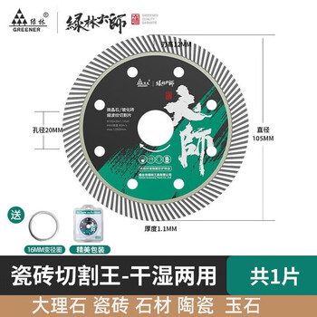 绿林（GREENER）大师家用瓷砖切割片玻化砖超薄干切专用陶瓷混凝土金刚石锯片割机
