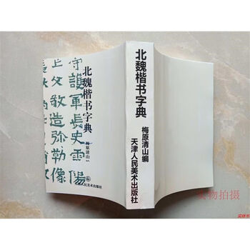 北魏楷书字典型号规格- 京东